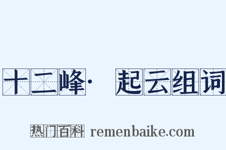 十二峰·起云组词是什么意思的图片